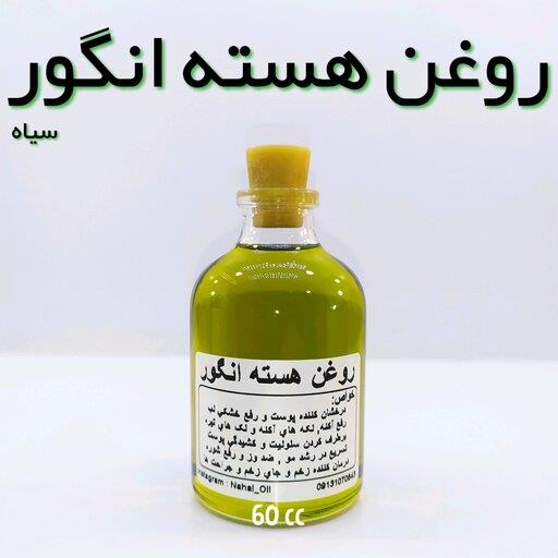 روغن هسته انگور نهال - 60 میل